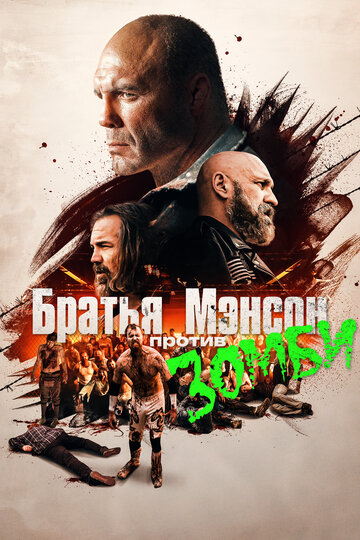 Постер к фильму Полуночная зомби-бойня братьев Мэнсон (2021)