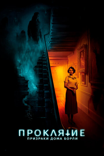 Постер к фильму Проклятие: Призраки дома Борли (2020)