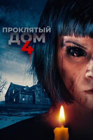 Постер к фильму Проклятый дом 4 (2020)
