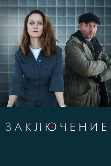 Постер к сериалу Заключение (2022)