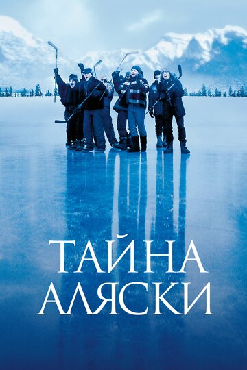 Постер к фильму Тайна Аляски (1999)