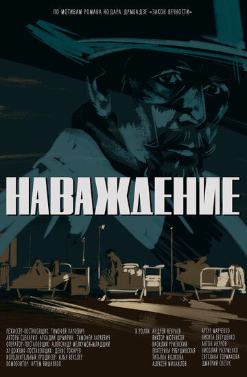 Постер к фильму Наваждение (2020)