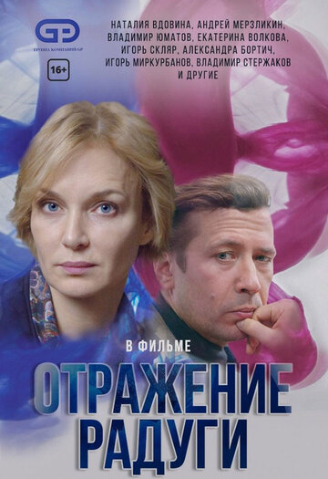 Постер к сериалу Отражение радуги (2019)