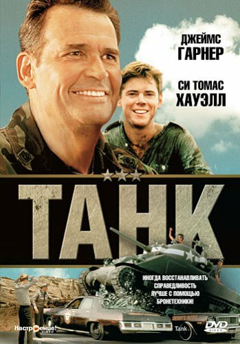 Постер к фильму Танк (1984)