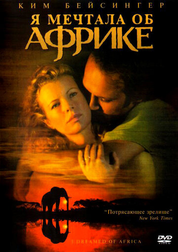 Постер к фильму Я мечтала об Африке (2000)