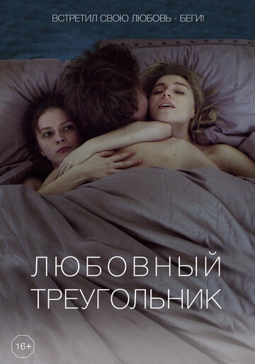 Постер к фильму Любовный треугольник (2019)