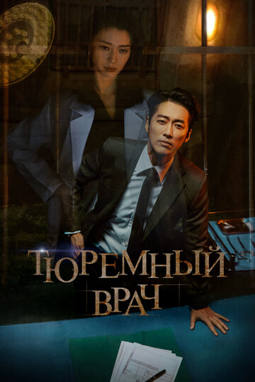 Постер к сериалу Тюремный врач (2019)