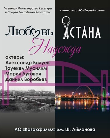 Постер к сериалу Любовь. Надежда. Астана (2018)