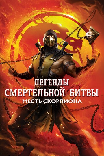 Постер к фильму Легенды «Смертельной битвы»: Месть Скорпиона (2020)
