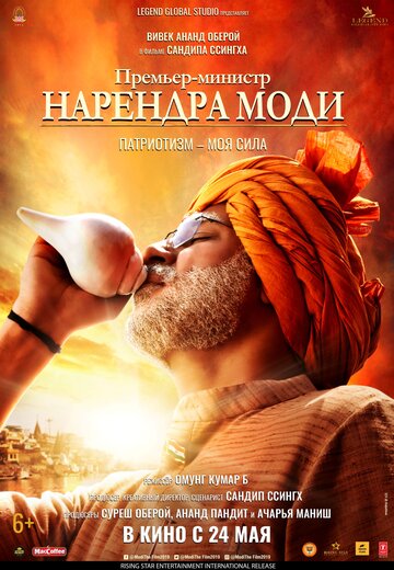 Постер к фильму Премьер-министр Нарендра Моди (2019)