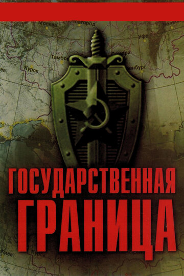 Постер к сериалу Государственная граница (1980)