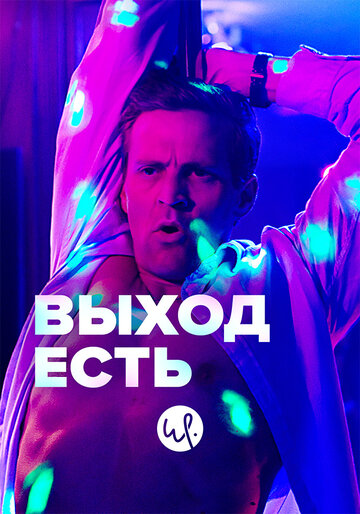 Постер к сериалу Выход (2019)