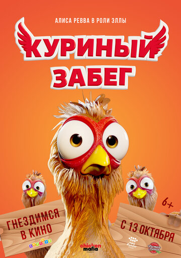 Постер к фильму Куриный забег (2020)