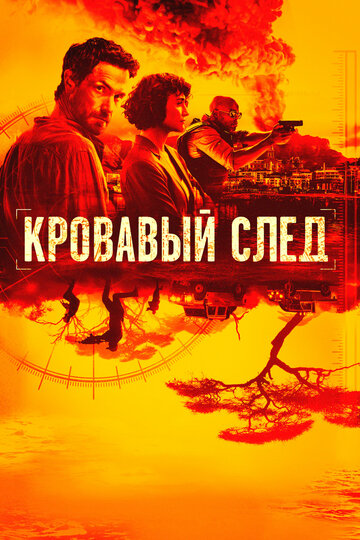 Постер к сериалу Кровавый след (2019)