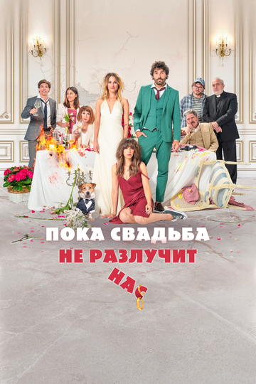Постер к фильму Пока свадьба не разлучит нас (2020)