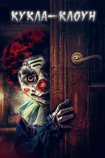 Постер к фильму Кукла клоун (2019)