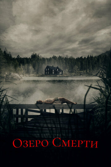 Постер к фильму Озеро мёртвых (2019)