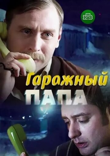 Постер к сериалу Гаражный папа (2018)