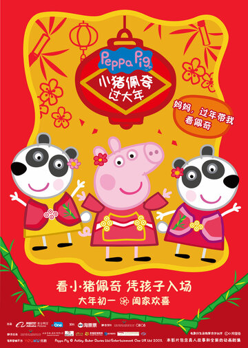 Постер к фильму Свинка Пеппа празднует Китайский новый год (2019)