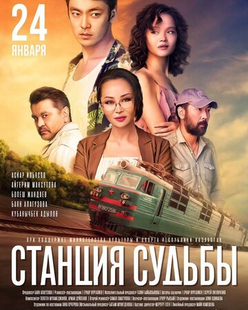 Постер к фильму Станция судьбы (2018)