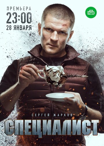 Постер к сериалу Специалист (2018)