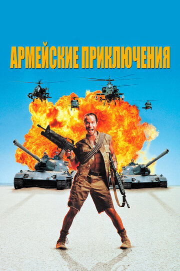 Постер к фильму Армейские приключения (1994)
