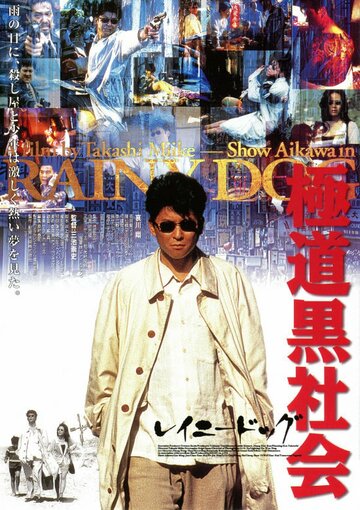 Постер к фильму Мокрая псина (1997)
