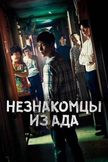 Постер к сериалу Незнакомцы из ада (2019)