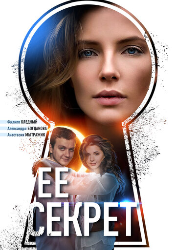 Постер к сериалу Её секрет (2018)