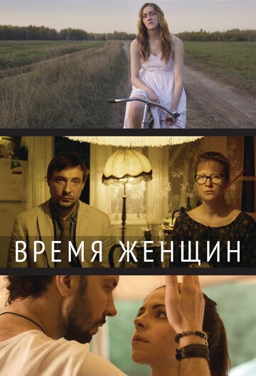 Постер к фильму Время женщин (2018)