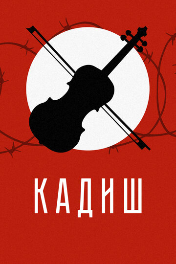 Постер к фильму Кадиш (2019)