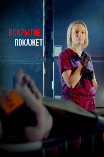 Постер к сериалу Вскрытие покажет (2019)