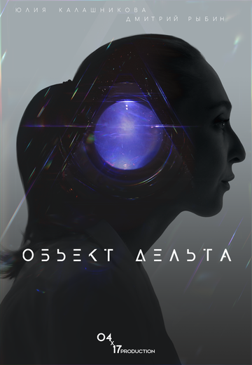 Постер к фильму Объект Дельта (2018)