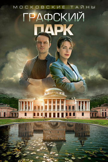 Постер к сериалу Московские тайны. Графский парк (ТВ) (2019)