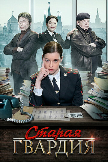 Постер к сериалу Старая гвардия (2019)