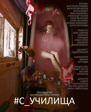 Постер к фильму #c_училища (2020)