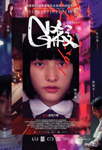 Постер к фильму Убийство G (2018)