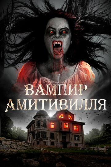 Постер к фильму Вампир Амитивилля (2021)