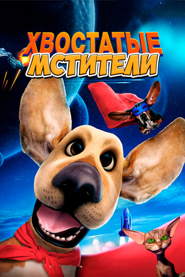 Постер к фильму Собаки-мстители (2019)