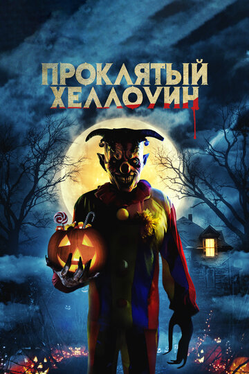 Постер к фильму Проклятый Хеллоуин (2020)