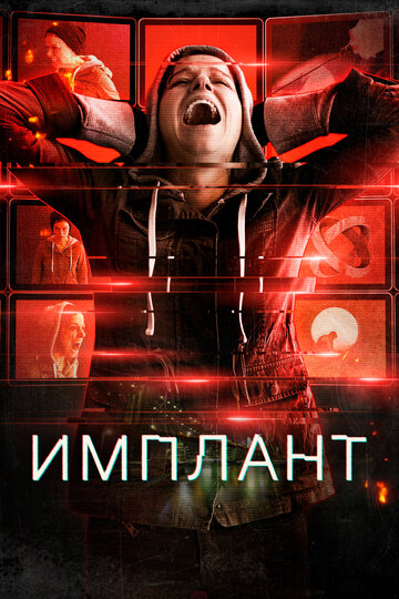Постер к фильму Имплантированная (2021)