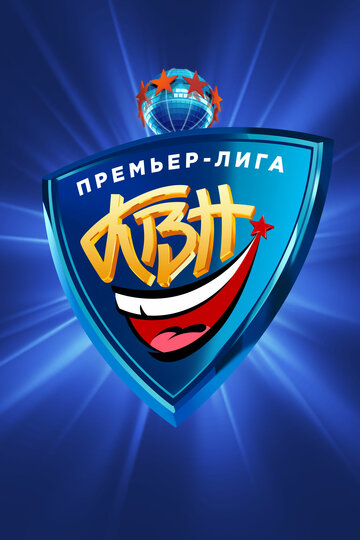 Постер к сериалу КВН. Премьер-лига (2004)