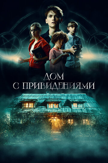 Постер к фильму Страшный дом (2020)