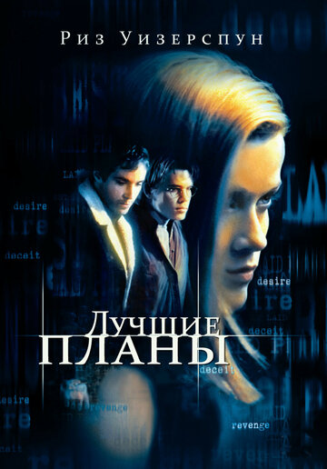 Постер к фильму Лучшие планы (1999)
