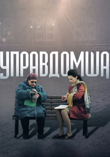 Постер к сериалу Управдомша (ТВ) (2018)