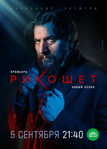 Постер к сериалу Рикошет (2019)