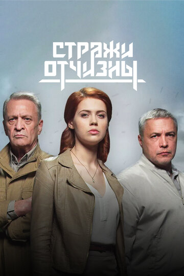 Постер к сериалу Стражи Отчизны (2019)