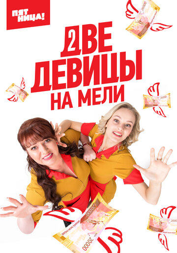 Постер к сериалу Две девицы на мели (2019)