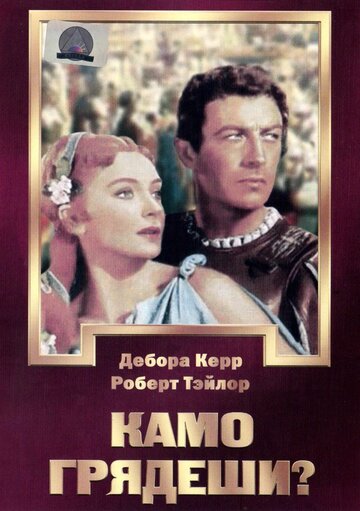 Постер к фильму Камо грядеши? (1951)