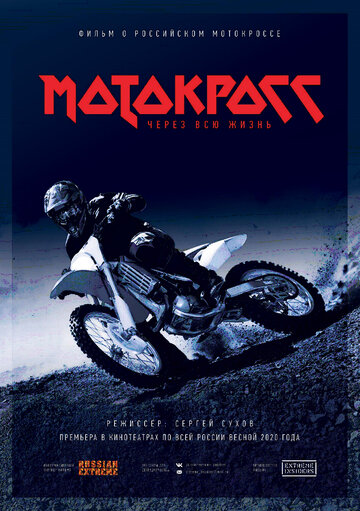 Постер к фильму Мотокросс через всю жизнь (2020)